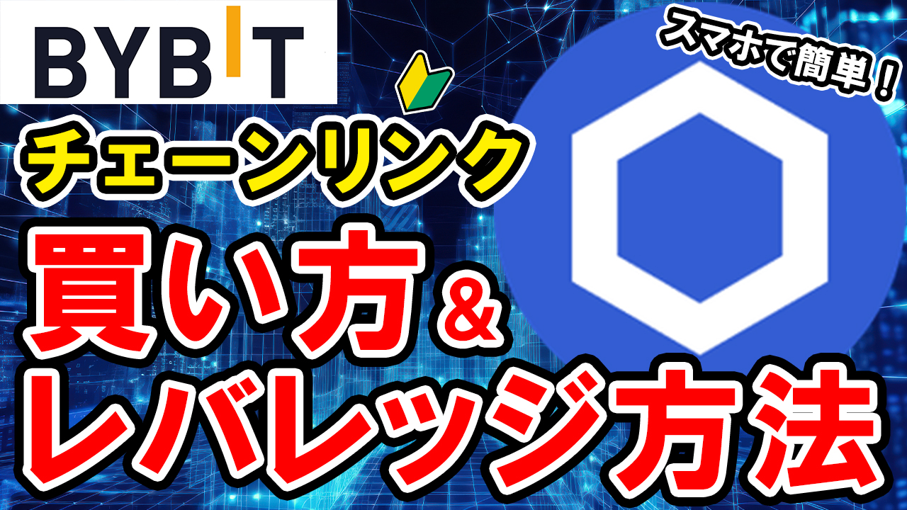 【動画あり】仮想通貨 チェーンリンク（LINK）の買い方、レバレッジ方法【Bybit】【バイビット】【取引所】【購入方法】【先物】【暗号資産】【超初心者向け】