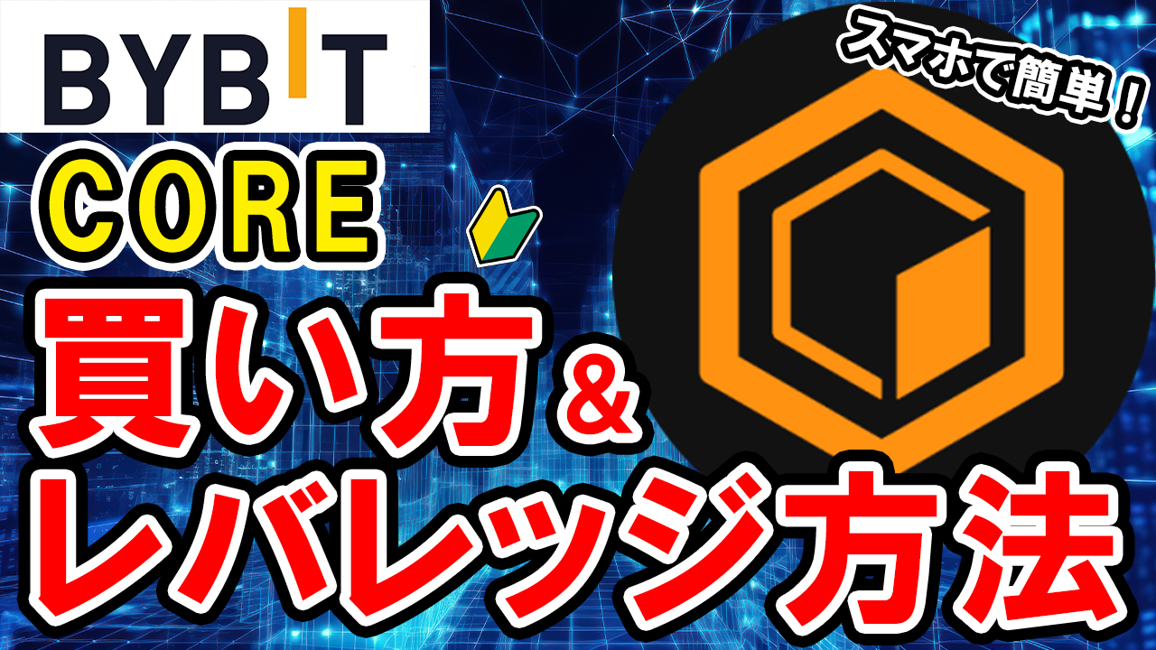 【動画あり】仮想通貨 COREの買い方、レバレッジ方法【Bybit】【バイビット】【取引所】【購入方法】【先物】【暗号資産】【超初心者向け】