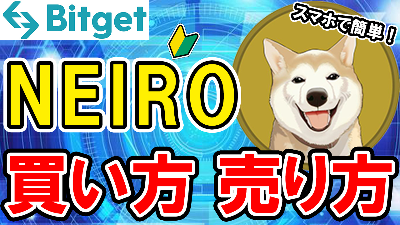 【動画あり】仮想通貨 NEIROの買い方、売り方【Bitget】【ビットゲット】【取引所】【暗号資産】【超初心者向け】