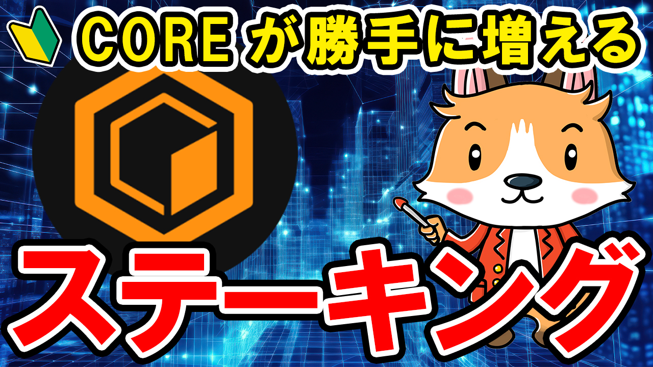 【動画あり】仮想通貨 COREが勝手に増える！ステーキング方法！【Bybit】【バイビット】【取引所】【暗号資産】【超初心者向け】