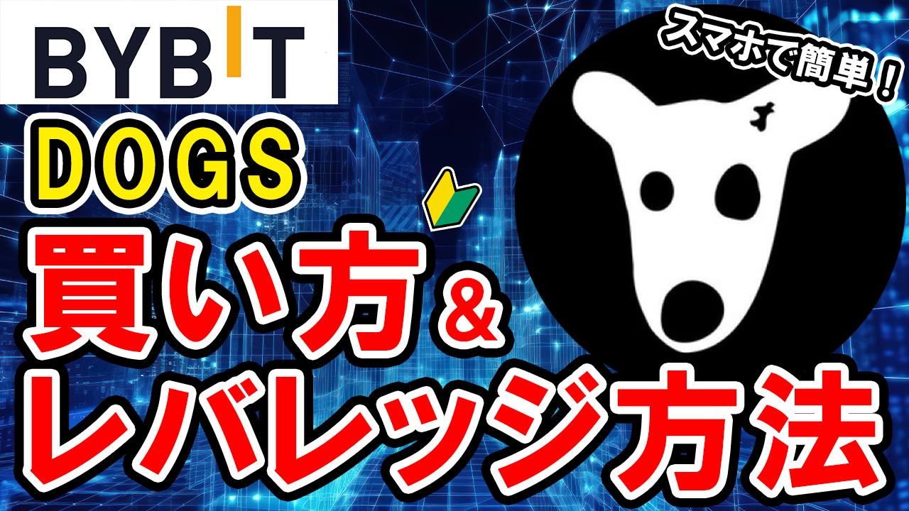 【動画あり】仮想通貨 DOGSの買い方、レバレッジ方法【Bybit】【バイビット】【取引所】【購入方法】【先物】【暗号資産】【超初心者向け】