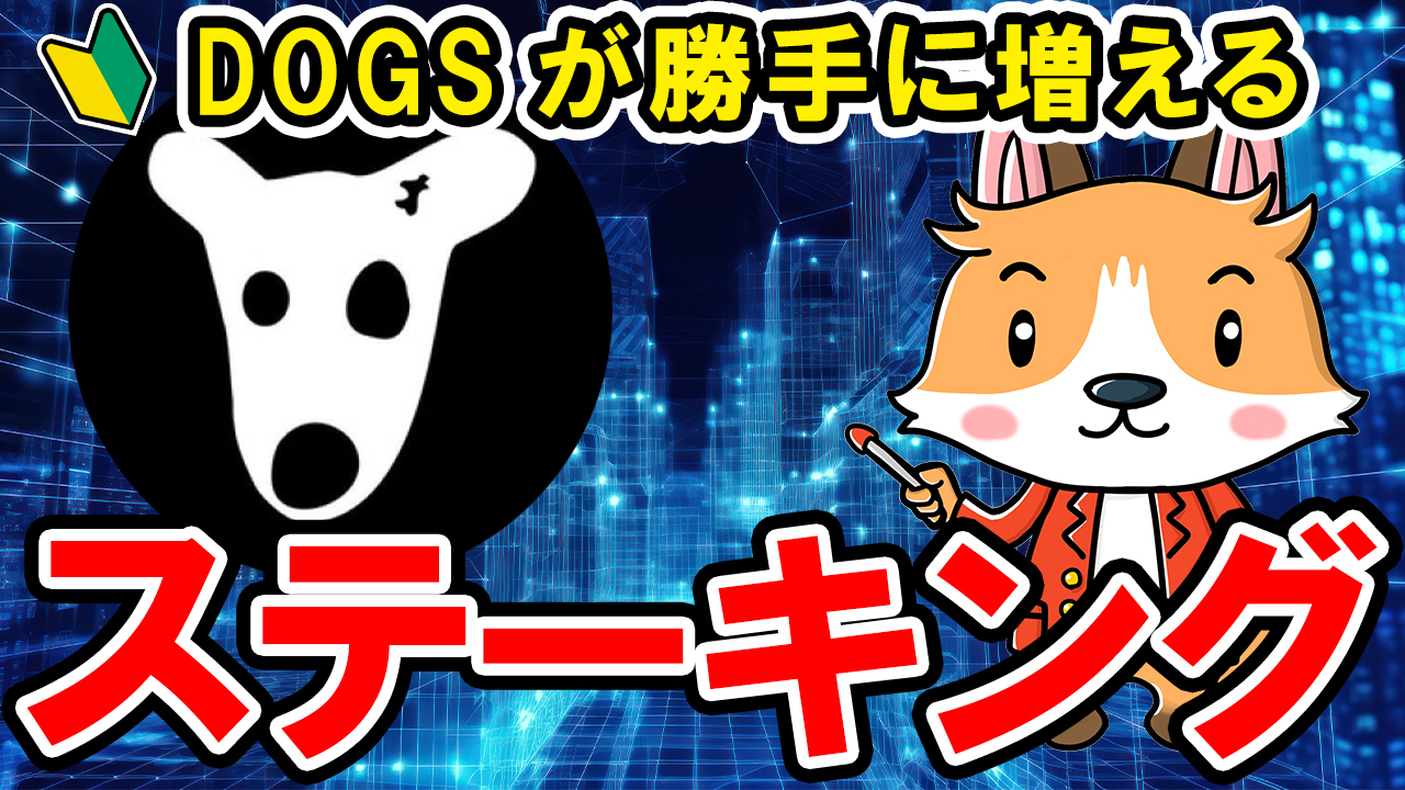 【動画あり】仮想通貨 DOGSが勝手に増える！ステーキング方法！【Bybit】【バイビット】【取引所】【暗号資産】【超初心者向け】