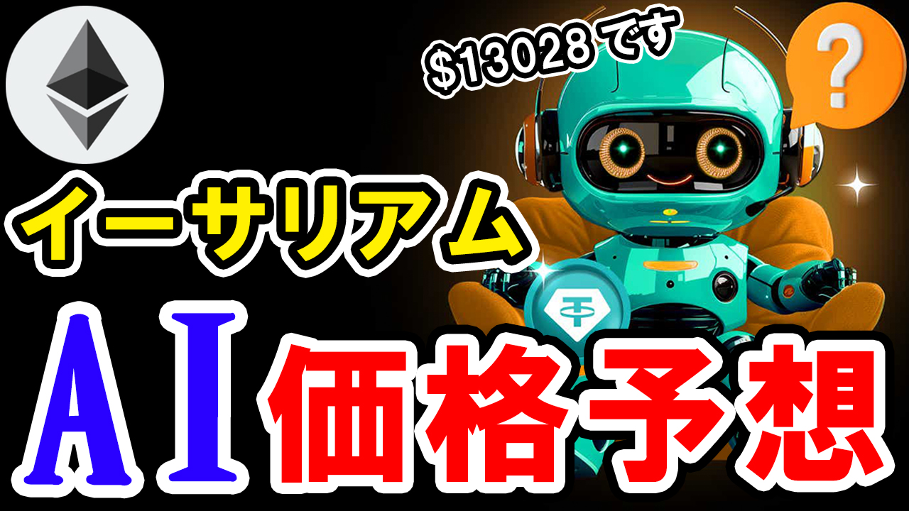 【動画あり】今後のイーサリアム(ETH)の価格はいくら？AIが予想してみた！【Bybit】【価格予想】【将来価格】【仮想通貨】【何倍】【超初心者向け】