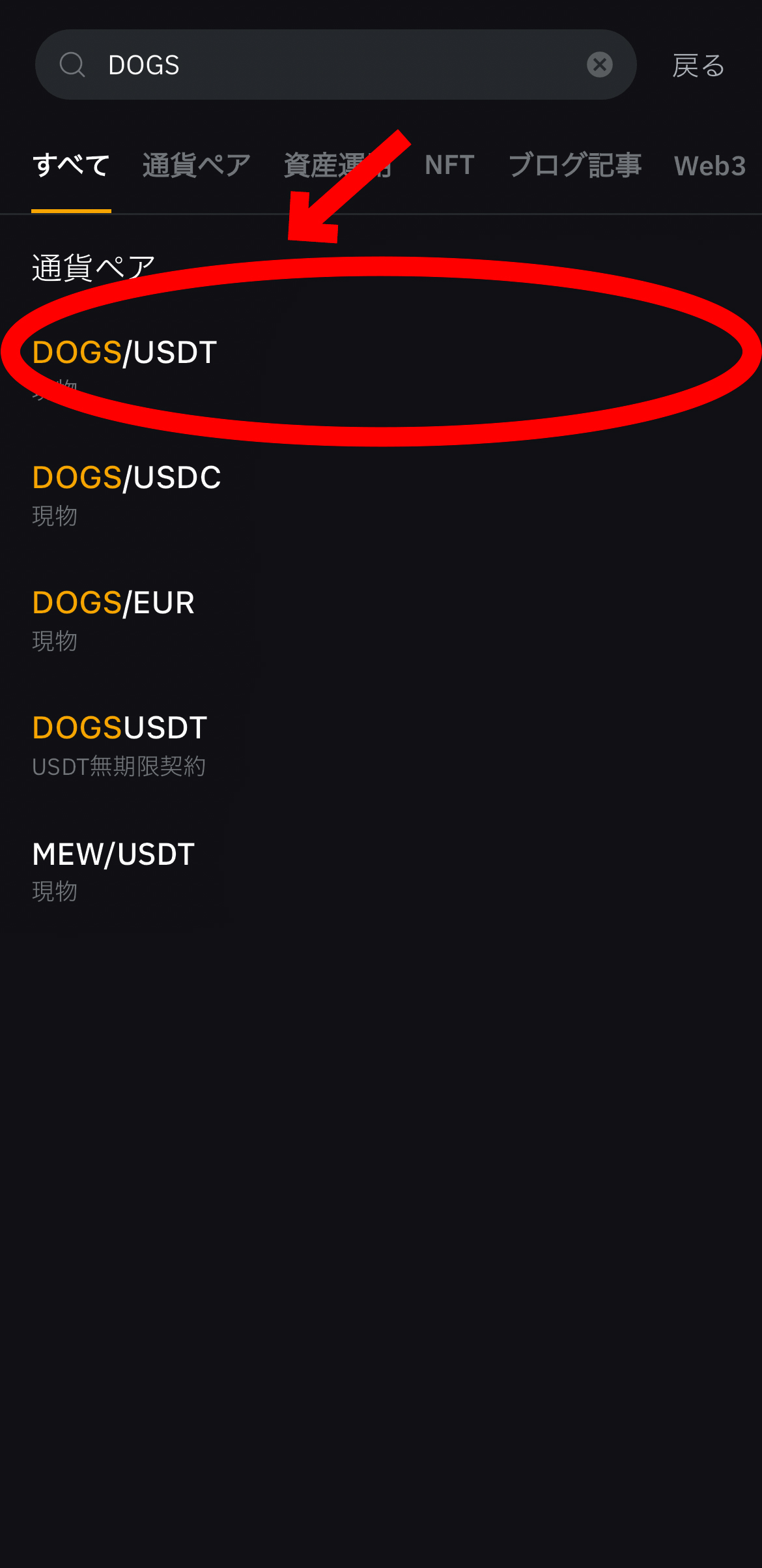 【動画あり】仮想通貨 DOGSの買い方、レバレッジ方法【Bybit】【バイビット】【取引所】【購入方法】【先物】【暗号資産】【超初心者向け】DOGS/USDT（現物）を選択します