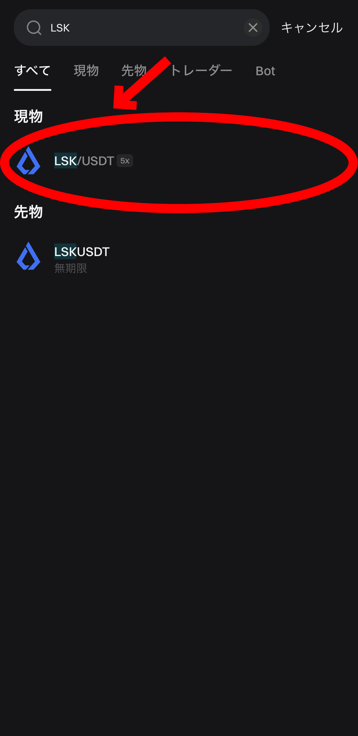 【動画あり】仮想通貨 リスク（LSK）の買い方、レバレッジ方法【Bitget】【ビットゲット】【取引所】【先物】【暗号資産】【超初心者向け】LSK/USDT（現物）を選択します