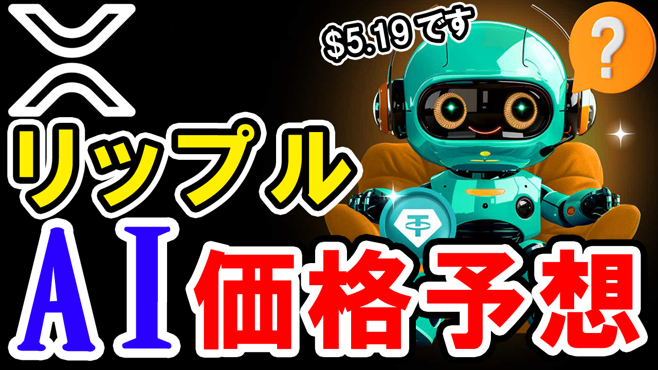 【動画あり】今後、XRP（リップル）の価格はいくら？AIが予想してみた！【Bybit】【価格予想】【将来価格】【仮想通貨】【何倍】【超初心者向け】