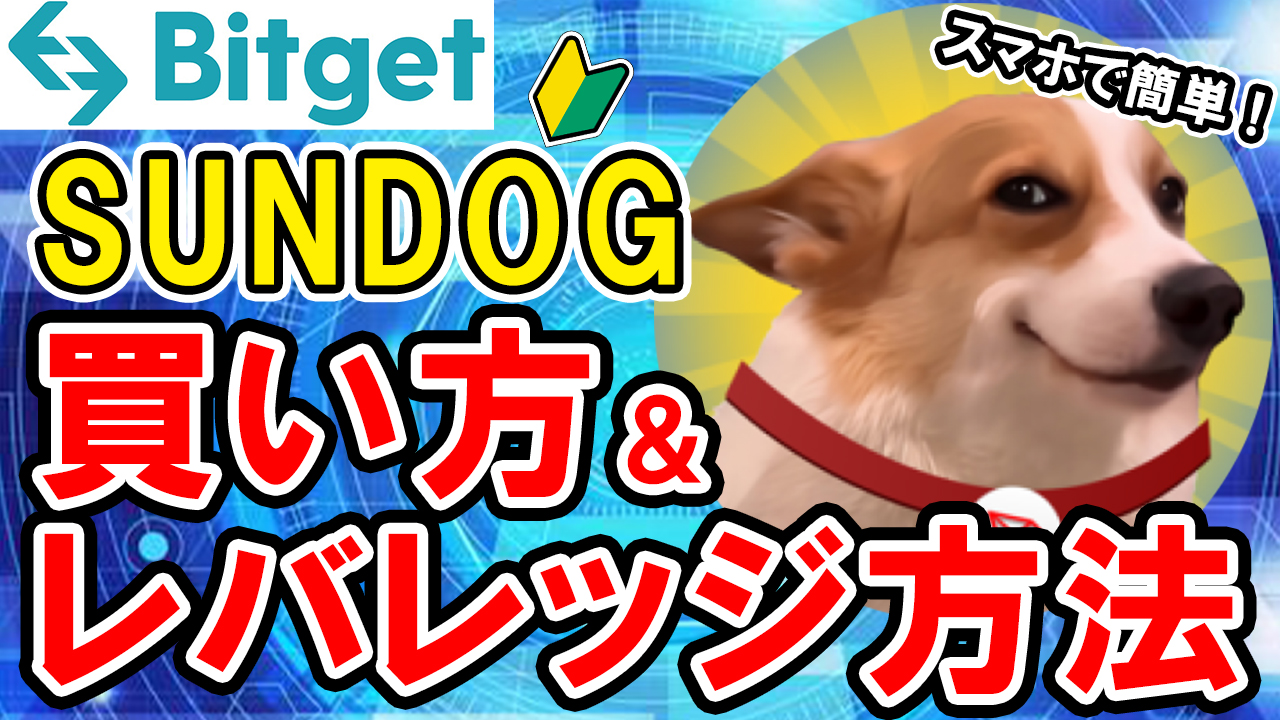 【動画あり】仮想通貨 SUNDOGの買い方、レバレッジ方法【Bitget】【ビットゲット】【取引所】【先物】【暗号資産】【超初心者向け】