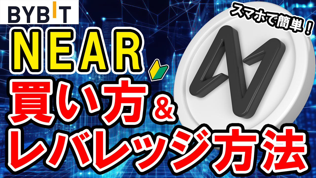 【動画あり】仮想通貨 ニアプロトコル（NEAR）の買い方、レバレッジ方法【Bybit】【バイビット】【取引所】【購入方法】【先物】【暗号資産】【超初心者向け】