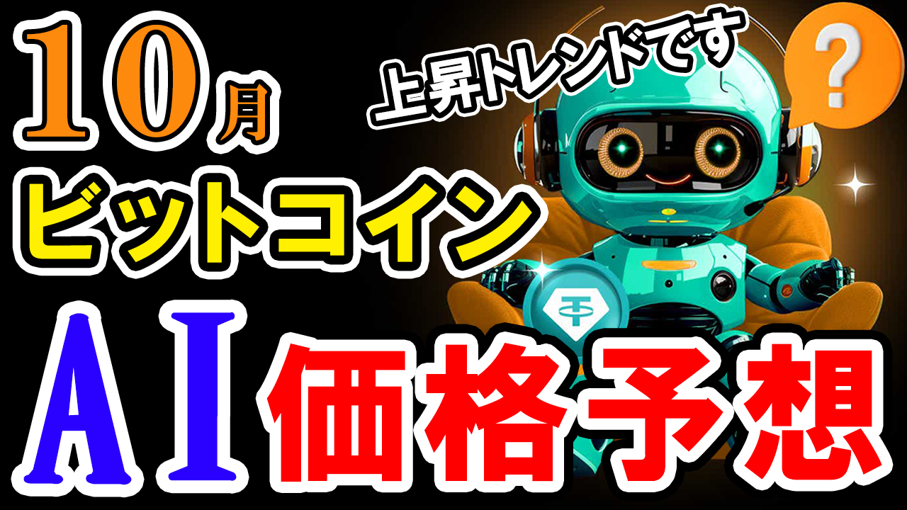 【動画あり】10月のビットコインの価格はいくら？AIが予想してみた！【Bybit】【価格予想】【将来価格】【仮想通貨】【何倍】【超初心者向け】