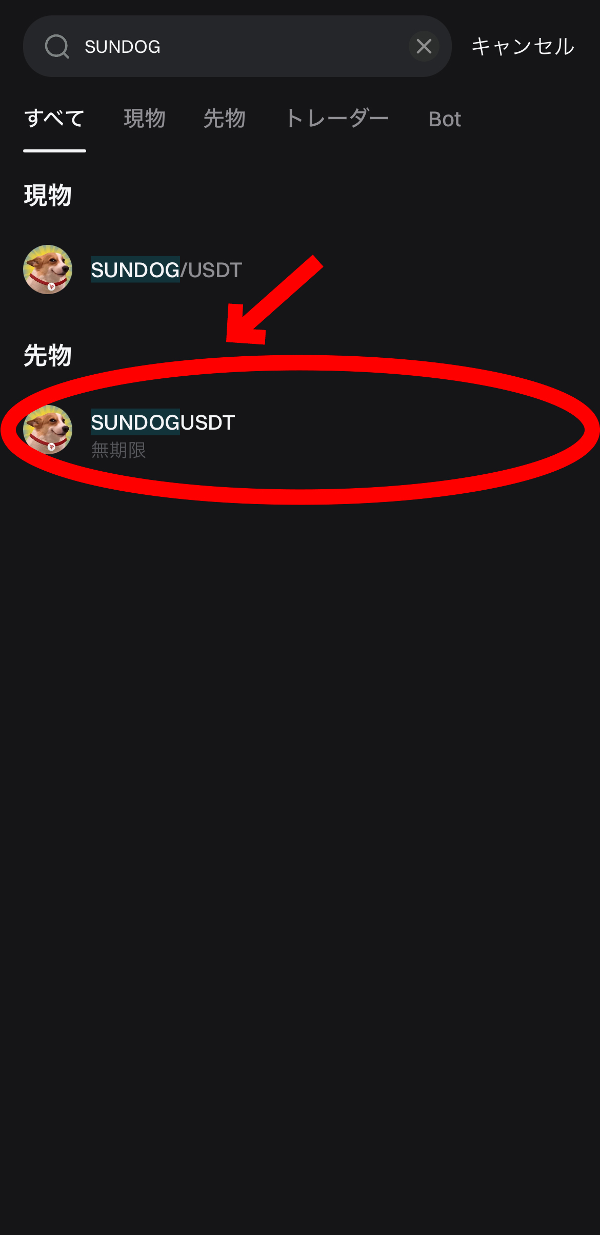 【動画あり】仮想通貨 SUNDOGの買い方、レバレッジ方法【Bitget】【ビットゲット】【取引所】【先物】【暗号資産】【超初心者向け】SUNDOGUSDT（無期限）を選択します