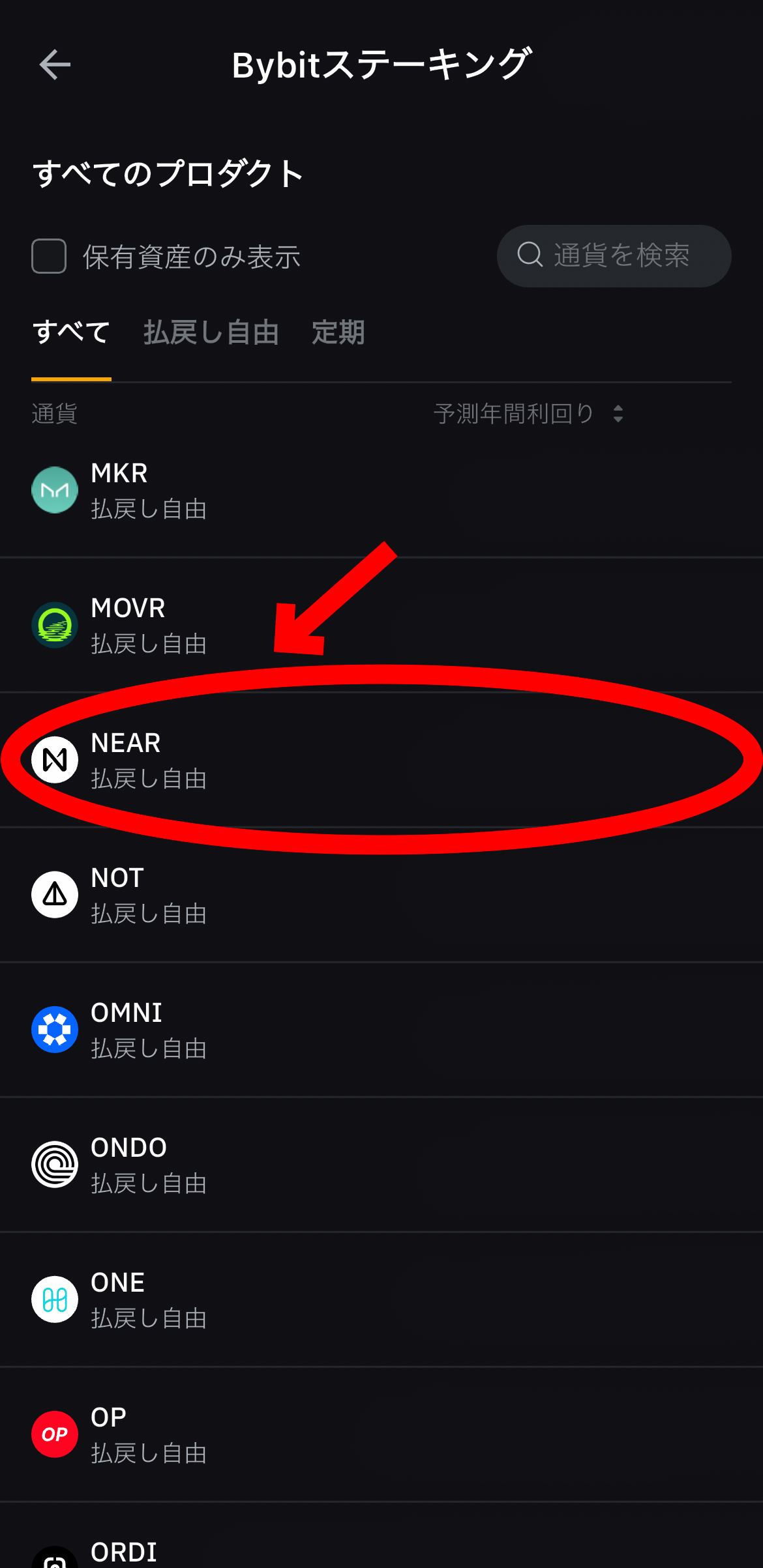 【動画あり】仮想通貨 ニアプロトコル（NEAR）が勝手に増える！ステーキング方法！【Bybit】【バイビット】【取引所】【暗号資産】【超初心者向け】NEARを選択します