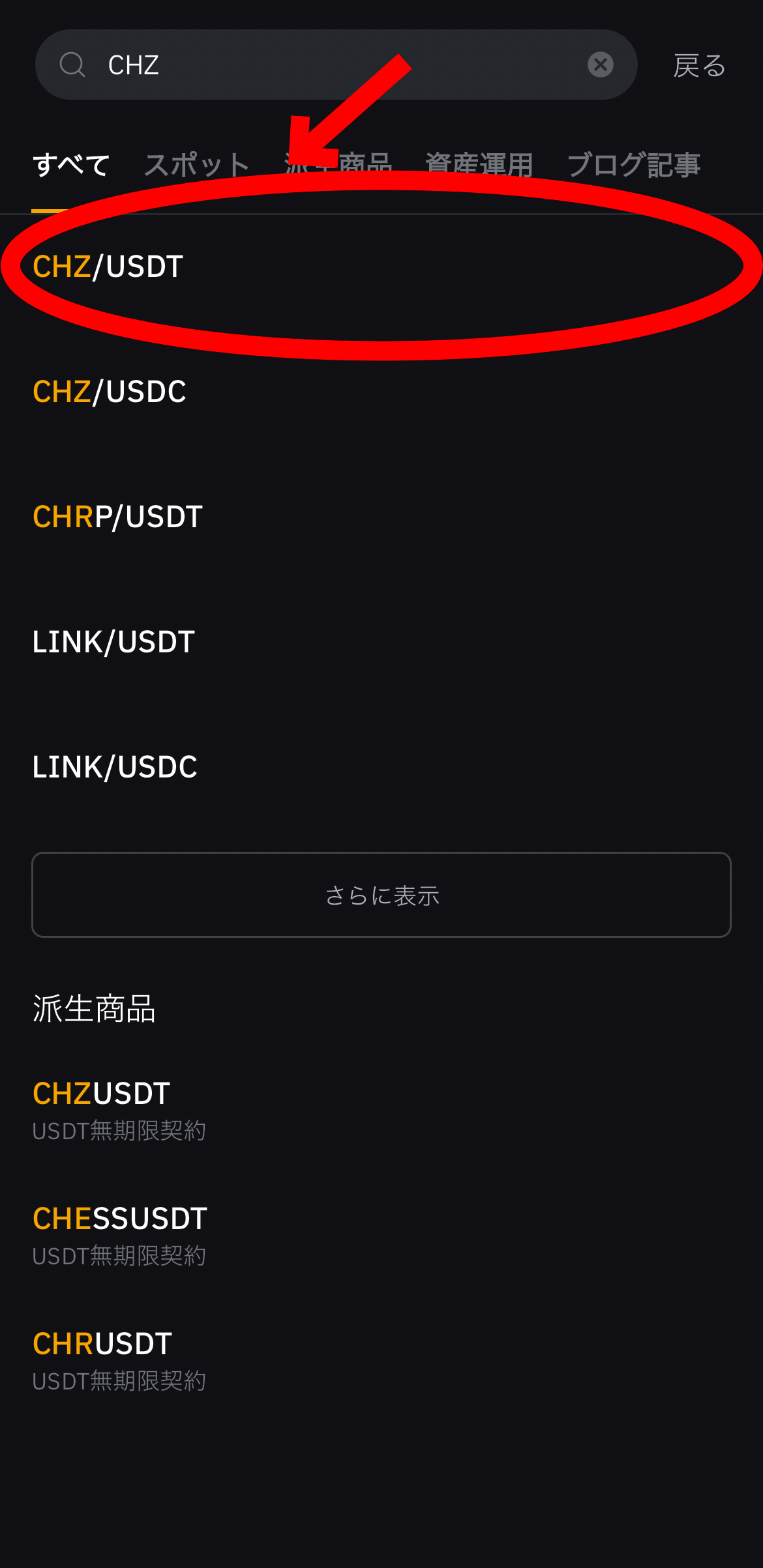 【動画あり】仮想通貨 チリーズ（CHZ）の買い方、レバレッジ方法【Bybit】【バイビット】【取引所】【購入方法】【先物】【暗号資産】【超初心者向け】CHZ/USDT（現物）を選択します