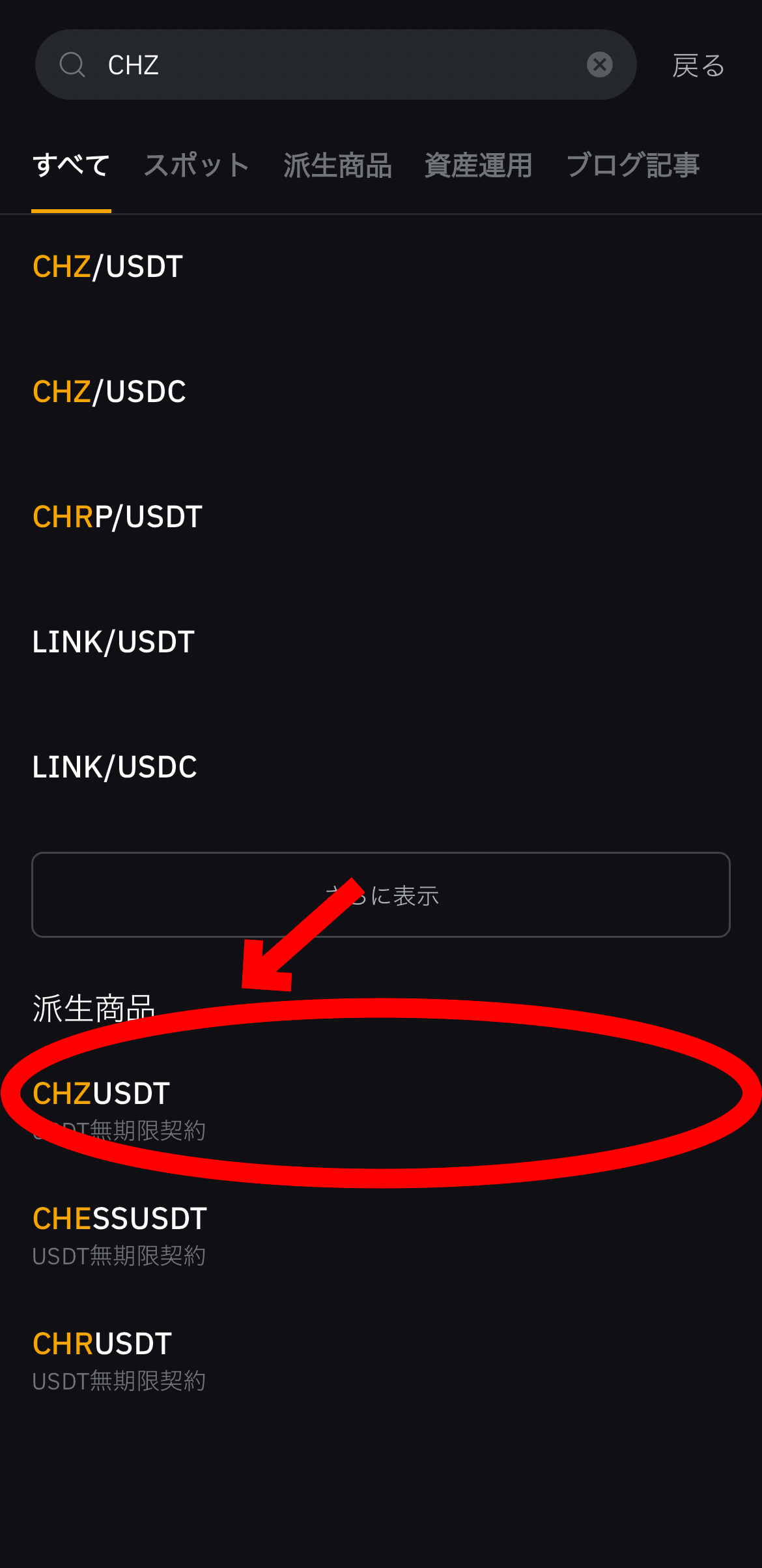 【動画あり】仮想通貨 チリーズ（CHZ）の買い方、レバレッジ方法【Bybit】【バイビット】【取引所】【購入方法】【先物】【暗号資産】【超初心者向け】CHZUSDT（USDT無期限契約）を選択します