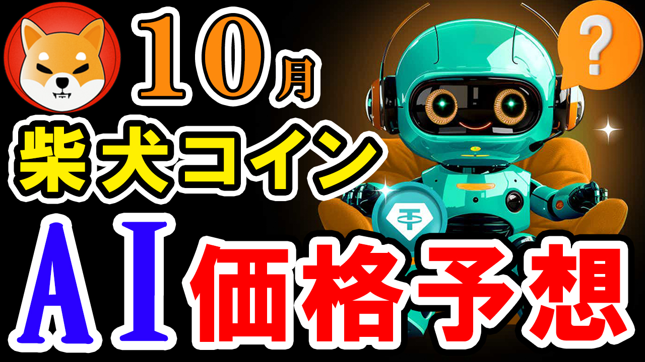 【動画あり】10月の柴犬コイン(SHIB)の価格はいくら？AIが予想してみた！【Bybit】【価格予想】【将来価格】【仮想通貨】【何倍】【超初心者向け】