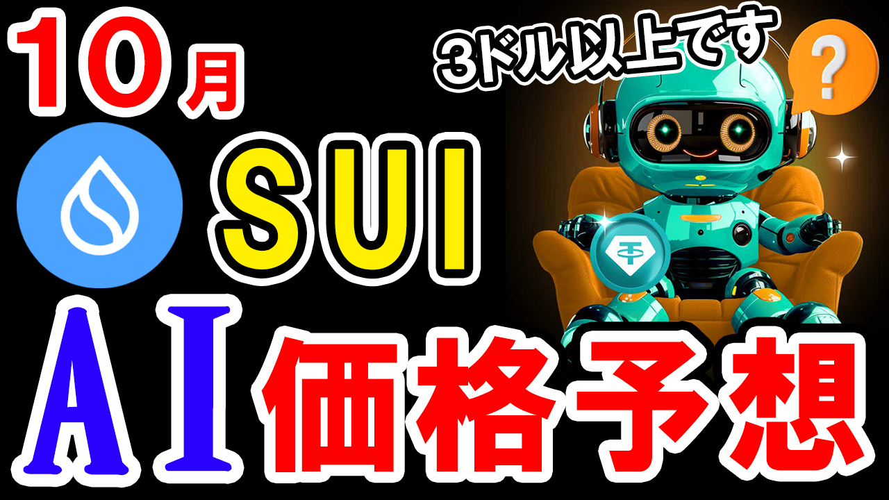 【動画あり】10月のSUI（スイ）の価格はいくら？AIが予想してみた！【Bybit】【価格予想】【将来価格】【仮想通貨】【何倍】【超初心者向け】