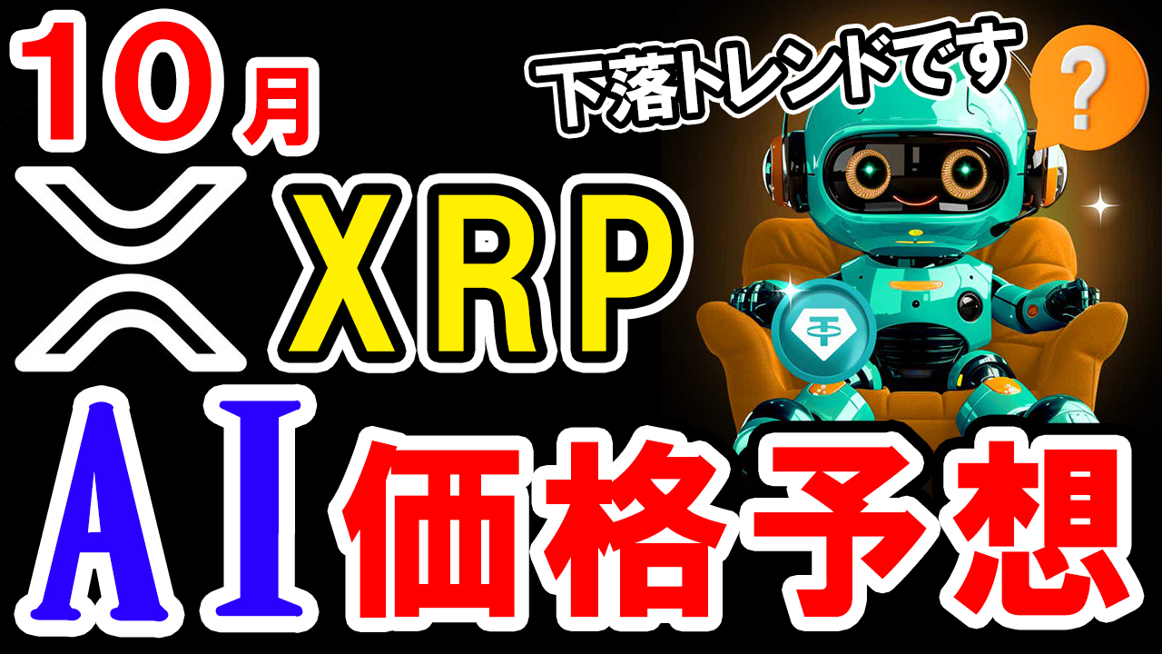 【動画あり】10月のXRP（リップル）をAIが価格予想してみた！【Bybit】【今後】【将来価格】【仮想通貨】【何倍】【超初心者向け】