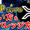 【動画あり】仮想通貨 XRP（リップル）の買い方、レバレッジ方法【Bybit】【バイビット】【取引所】【購入方法】【先物】【暗号資産】【超初心者向け】