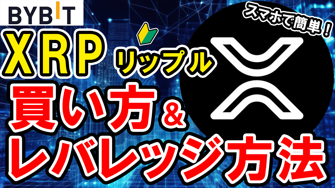 【動画あり】仮想通貨 XRP（リップル）の買い方、レバレッジ方法【Bybit】【バイビット】【取引所】【購入方法】【先物】【暗号資産】【超初心者向け】