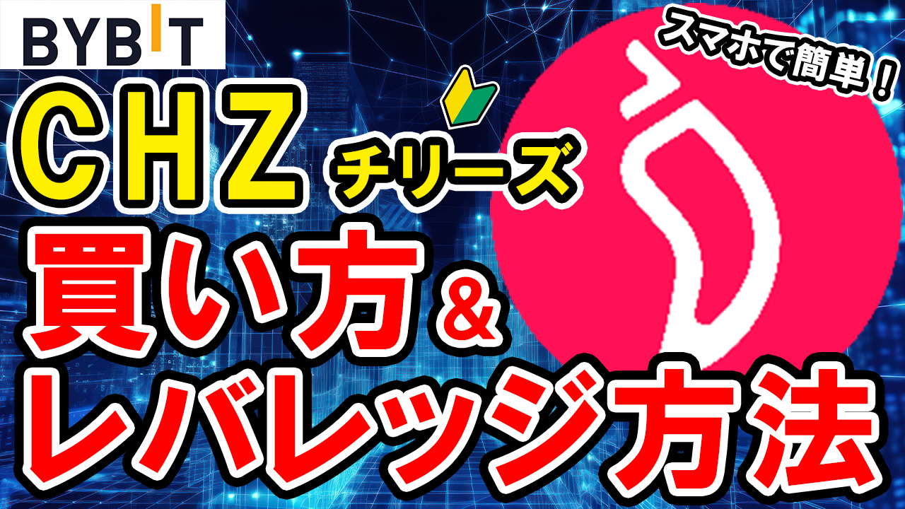 【動画あり】仮想通貨 チリーズ（CHZ）の買い方、レバレッジ方法【Bybit】【バイビット】【取引所】【購入方法】【先物】【暗号資産】【超初心者向け】