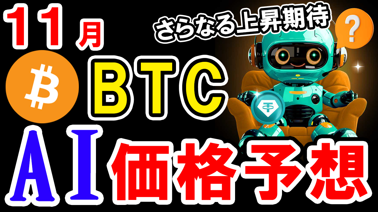 【動画あり】11月のビットコインをAIが価格予想してみた！【BTC】【Bybit】【今後】【将来価格】【仮想通貨】【何倍】【超初心者向け】　