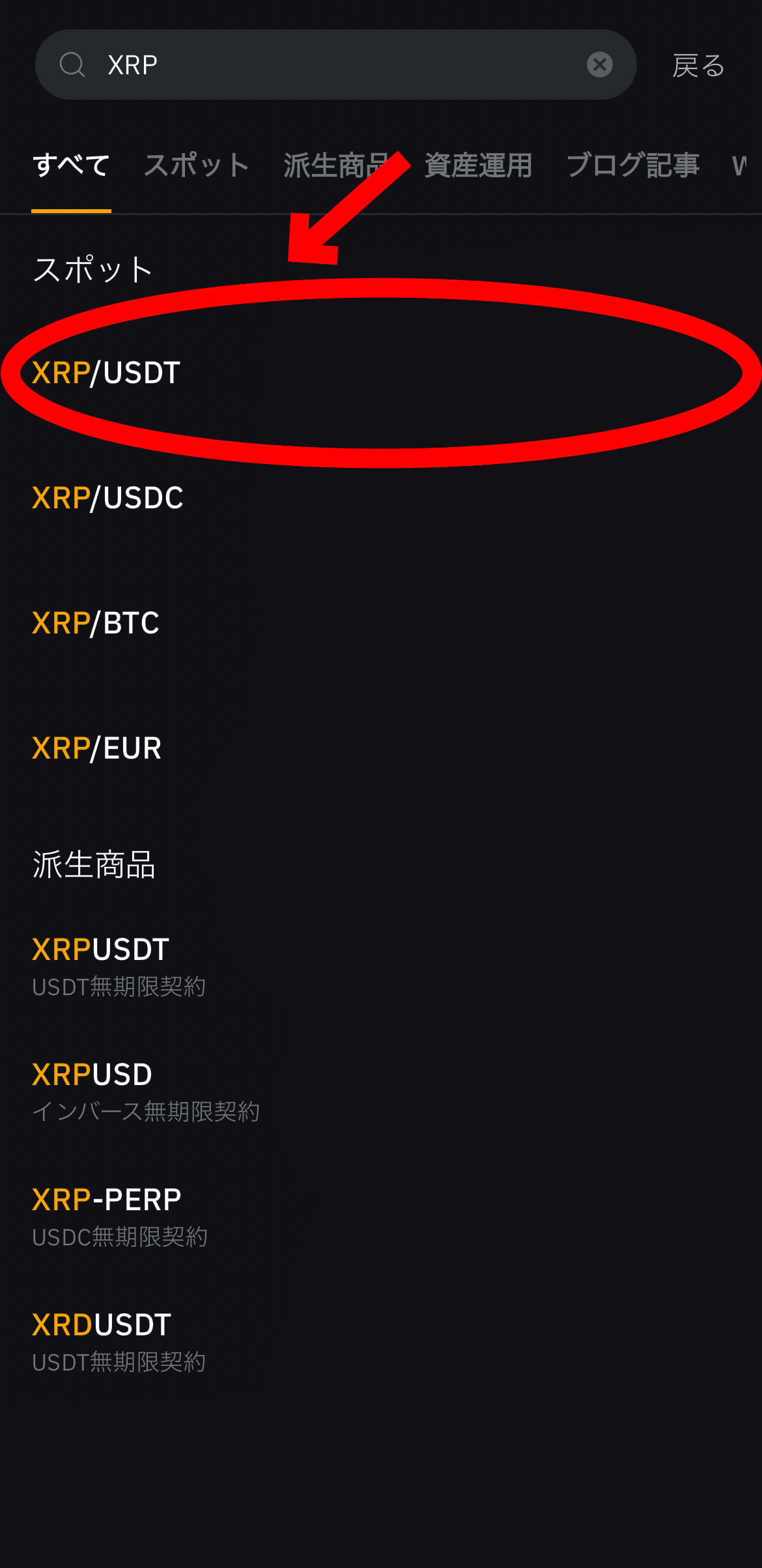 【動画あり】仮想通貨 XRP（リップル）の買い方、レバレッジ方法【Bybit】【バイビット】【取引所】【購入方法】【先物】【暗号資産】【超初心者向け】XRP/USDT（現物）を選択します