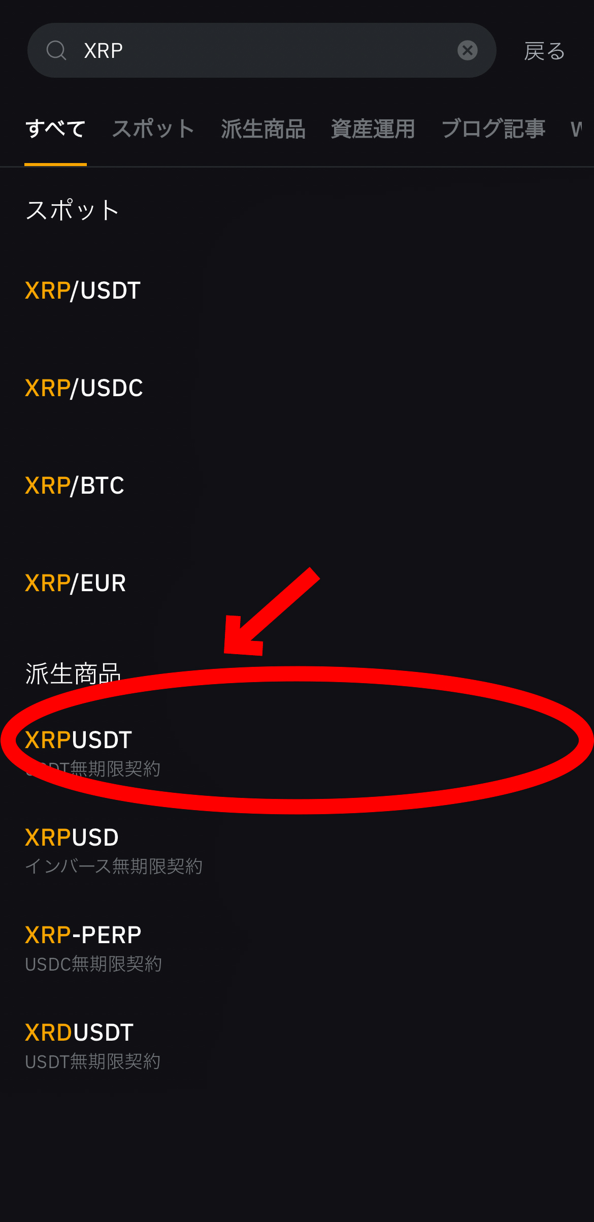 【動画あり】仮想通貨 XRP（リップル）の買い方、レバレッジ方法【Bybit】【バイビット】【取引所】【購入方法】【先物】【暗号資産】【超初心者向け】XRPUSDT（USDT無期限契約）を選択します