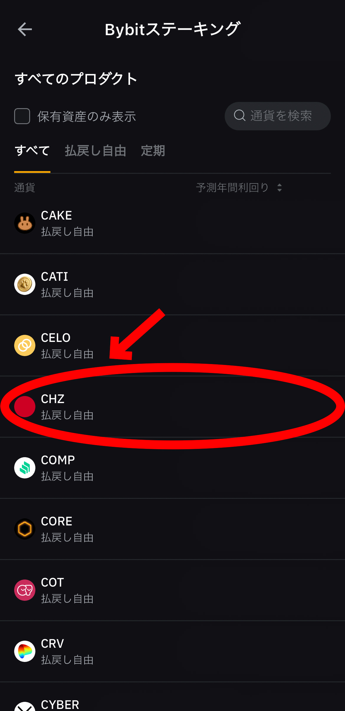 【動画あり】仮想通貨 チリーズ（CHZ）が勝手に増える！ステーキング方法！【Bybit】【バイビット】【取引所】【暗号資産】【超初心者向け】今回は払戻し自由でステーキングをします