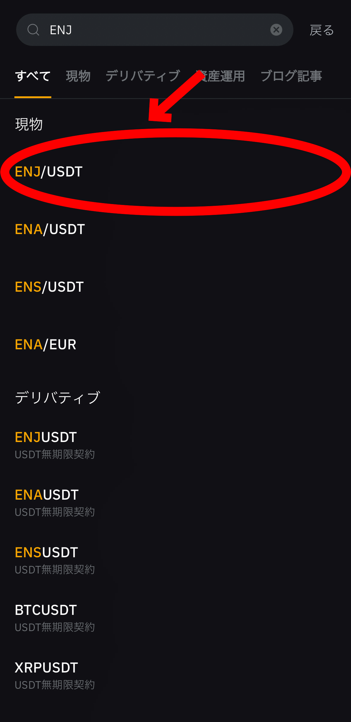 【動画あり】仮想通貨 エンジンコイン（ENJ）の買い方、レバレッジ方法【Bybit】【バイビット】【取引所】【購入方法】【先物】【暗号資産】【超初心者向け】ENJ/USDT（現物）を選択します