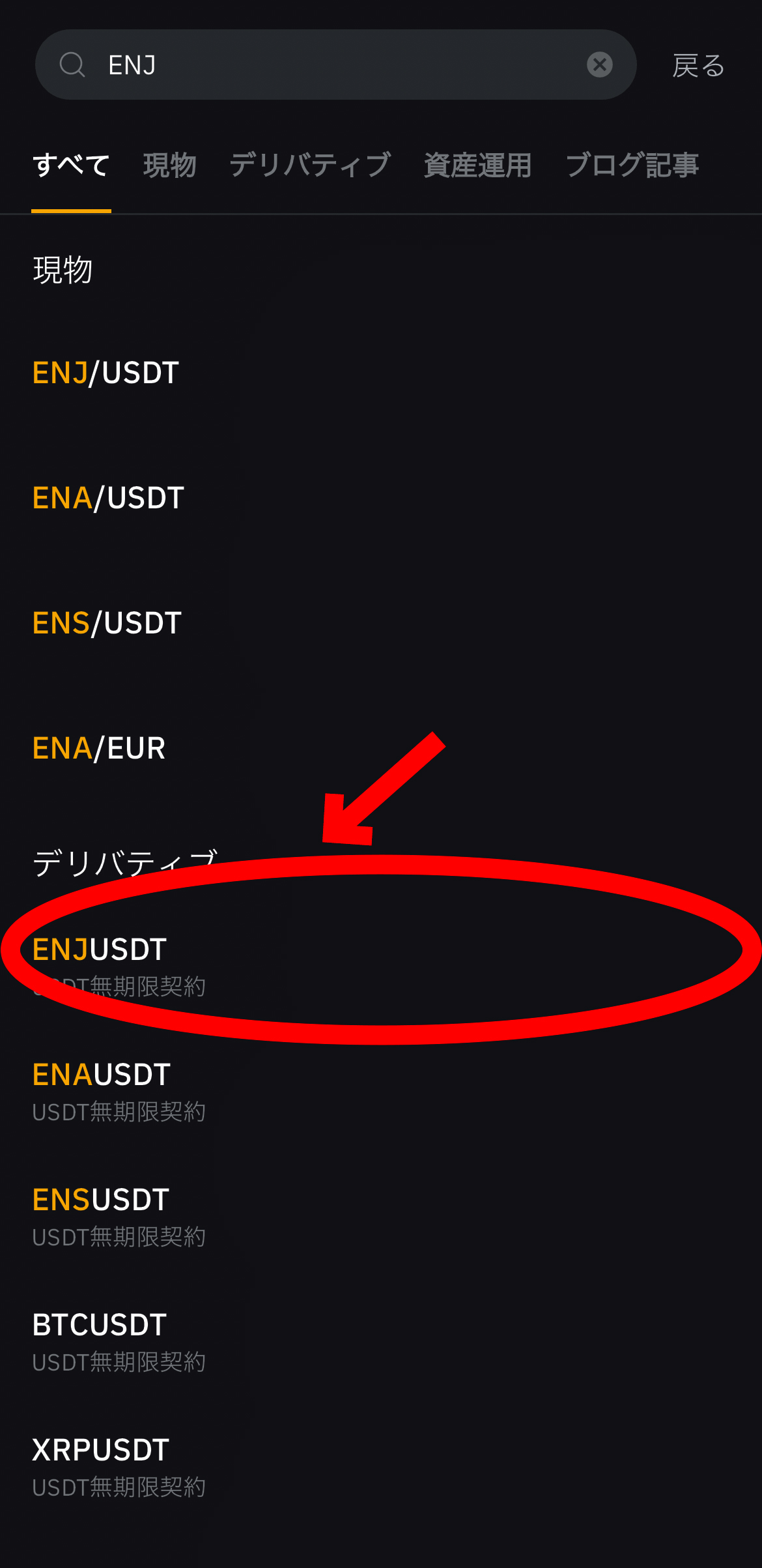 【動画あり】仮想通貨 エンジンコイン（ENJ）の買い方、レバレッジ方法【Bybit】【バイビット】【取引所】【購入方法】【先物】【暗号資産】【超初心者向け】ENJUSDT（USDT無期限契約）を選択します