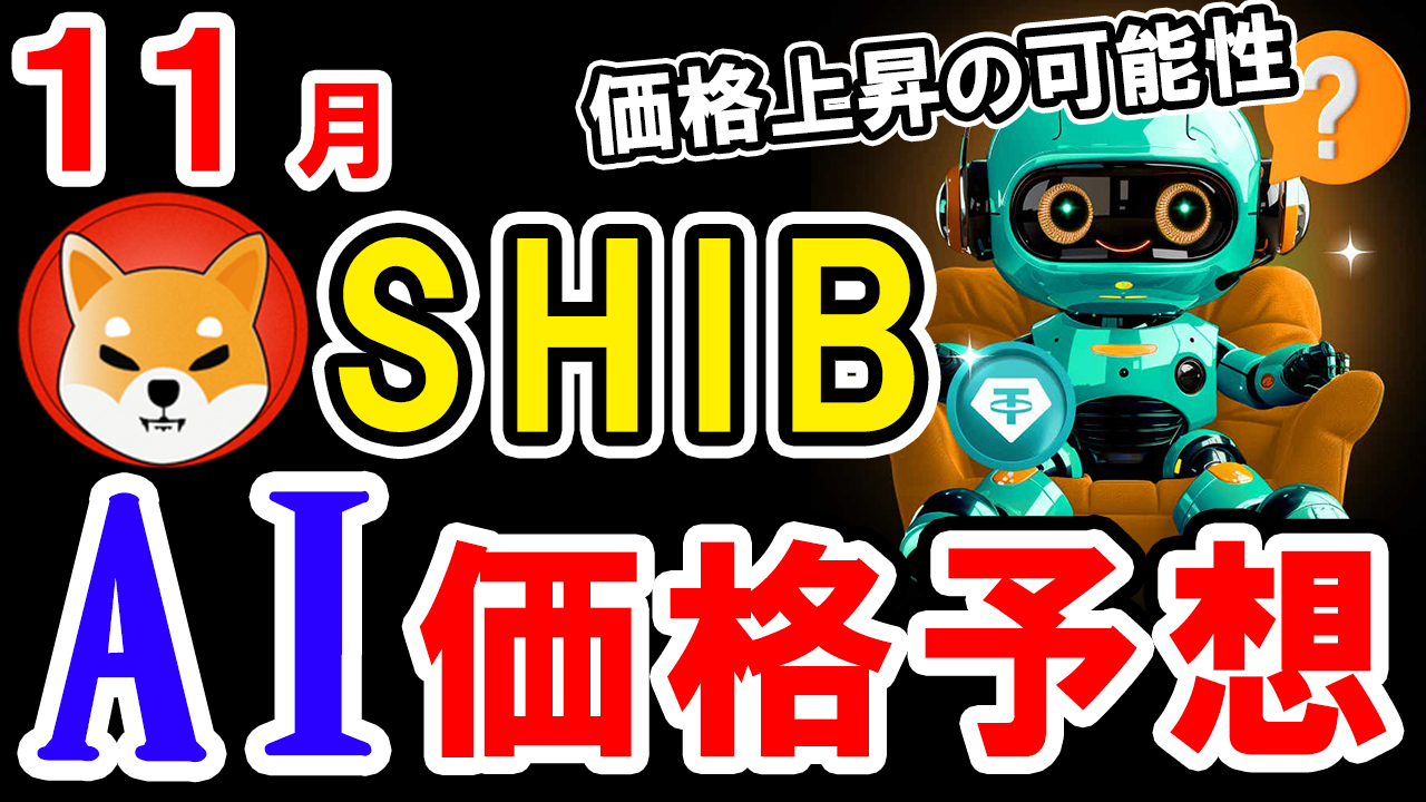 【動画あり】11月の柴犬コイン(SHIB)をAIが価格予想してみた！【BTC】【Bybit】【今後】【将来価格】【仮想通貨】【何倍】【超初心者向け】