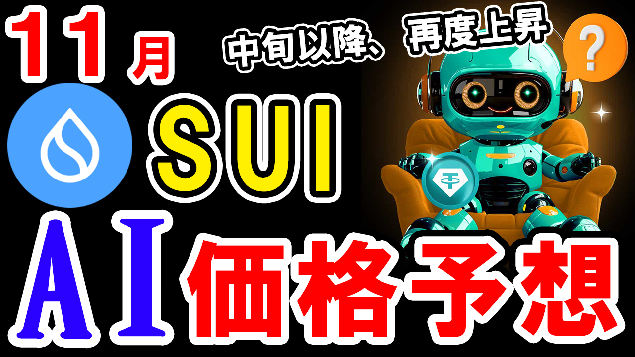 【動画あり】11月のSUI（スイ）をAIが価格予想してみた！【BTC】【Bybit】【今後】【将来価格】【仮想通貨】【何倍】【超初心者向け】