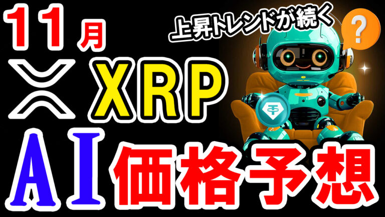 【動画あり】11月のXRP（リップル）を仮想通貨AIが価格予想！【BTC】【Bybit】【今後】【将来価格】【仮想通貨】【何倍】【超初心者向け】