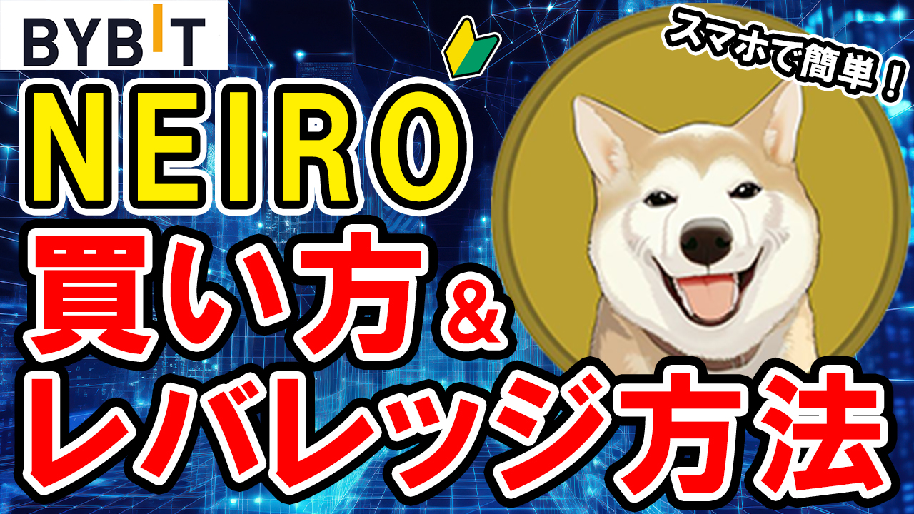 【動画あり】仮想通貨 NEIRO（ネイロ）の買い方、レバレッジ方法【Bybit】【バイビット】【取引所】【購入方法】【先物】【暗号資産】【超初心者向け】