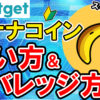 【動画あり】仮想通貨 BANANA（バナナコイン）の買い方、レバレッジ方法【Bitget】【ビットゲット】【取引所】【先物】【暗号資産】【超初心者向け】