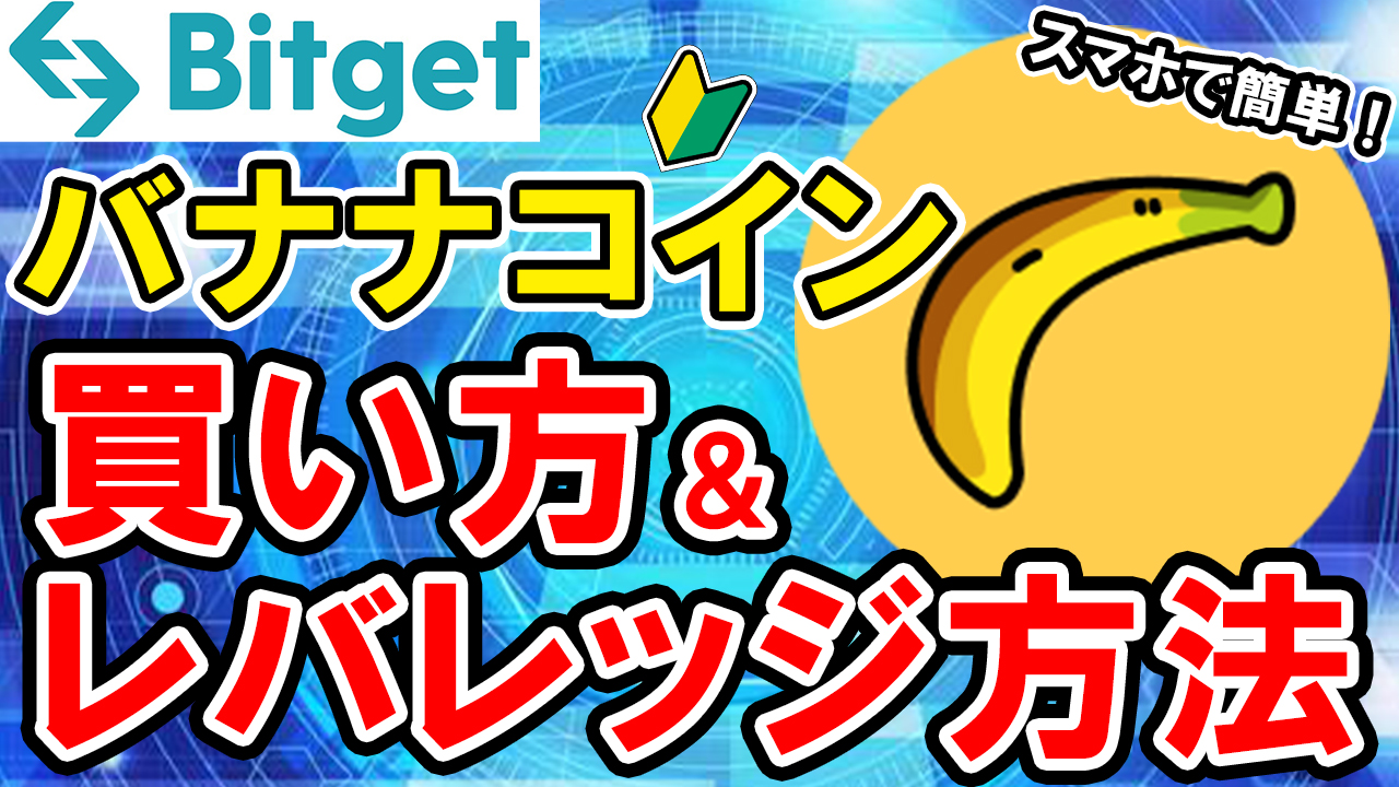 【動画あり】仮想通貨 BANANA（バナナコイン）の買い方、レバレッジ方法【Bitget】【ビットゲット】【取引所】【先物】【暗号資産】【超初心者向け】