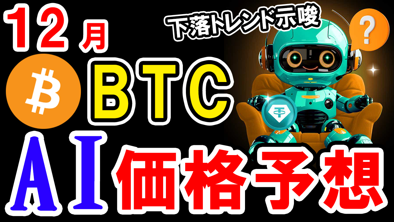 【動画あり】12月のビットコイン（BTC）を仮想通貨AIが価格予想！【Bybit】【今後】【将来価格】【仮想通貨】【何倍】【超初心者向け】