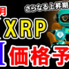 【動画あり】12月のXRP（リップル）を仮想通貨AIが価格予想！【Bybit】【今後】【将来価格】【仮想通貨】【何倍】【超初心者向け】