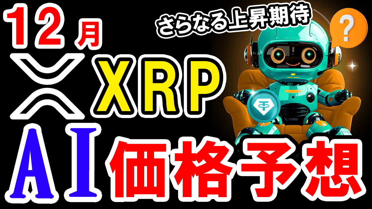 【動画あり】12月のXRP（リップル）を仮想通貨AIが価格予想！【Bybit】【今後】【将来価格】【仮想通貨】【何倍】【超初心者向け】