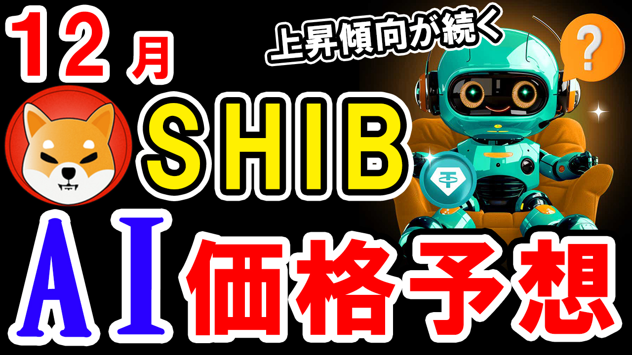 【動画あり】12月の柴犬コイン(SHIB)を仮想通貨AIが価格予想！【Bybit】【今後】【将来価格】【仮想通貨】【何倍】【超初心者向け】