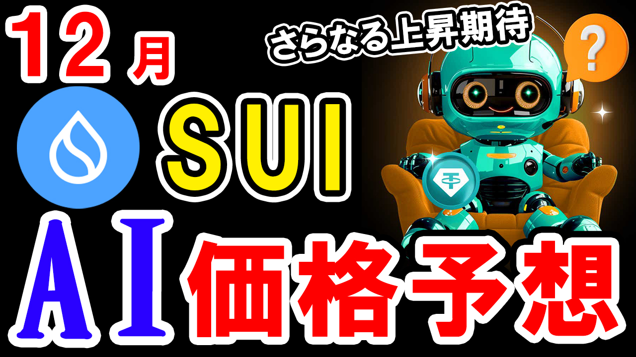 【動画あり】12月のSUI（スイ）を仮想通貨AIが価格予想！【Bybit】【今後】【将来価格】【仮想通貨】【何倍】【超初心者向け】