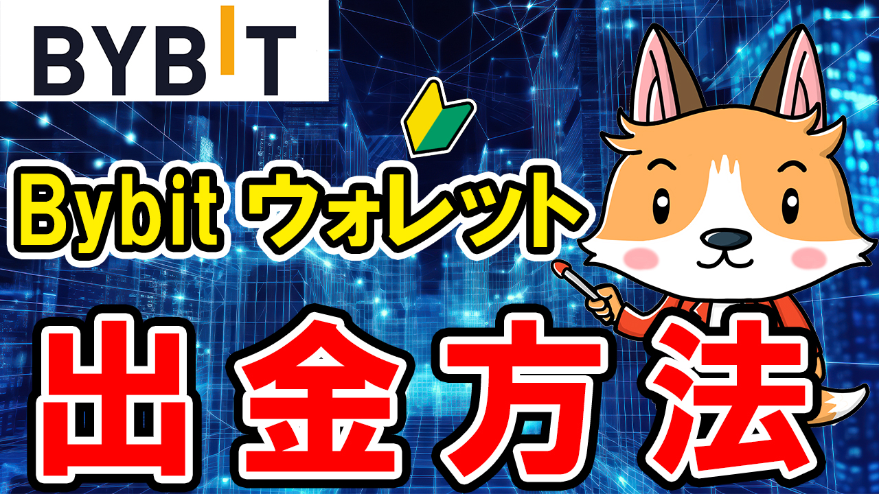 【動画あり】Bybitウォレットに出金する方法【SOL】【Bybit Wallet】【Web3】【入金】【バイビット】【取引所】【暗号資産】【仮想通貨】