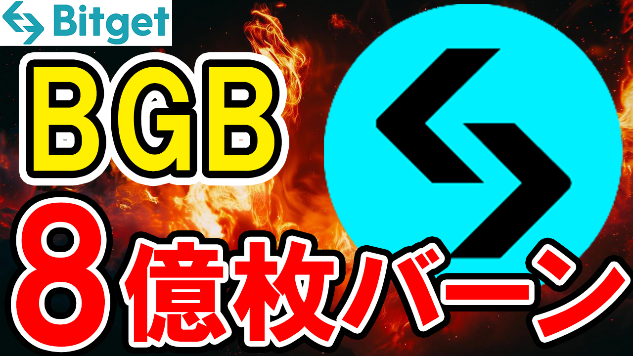 BGBトークンは8億枚（全体の40%）のバーンが判明！【Bitget】【ビットゲット】【取引所】【暗号資産】【超初心者向け】