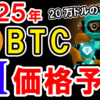 【動画あり】2025年のビットコイン（BTC）を仮想通貨AIが価格予想！【Bybit】【今後】【将来価格】【仮想通貨】【何倍】【超初心者向け】