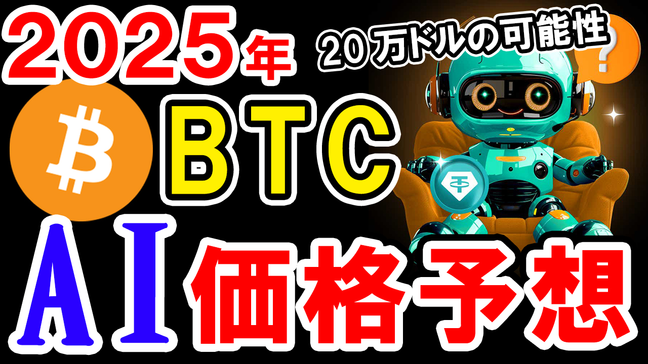 【動画あり】2025年のビットコイン（BTC）を仮想通貨AIが価格予想！【Bybit】【今後】【将来価格】【仮想通貨】【何倍】【超初心者向け】