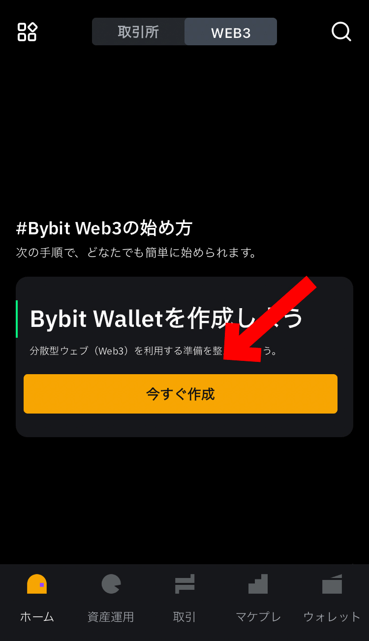 【動画あり】Bybitウォレットに出金する方法【SOL】【Bybit Wallet】【Web3】【入金】【バイビット】【取引所】【暗号資産】【仮想通貨】今すぐ作成を選択しパスワードを設定します