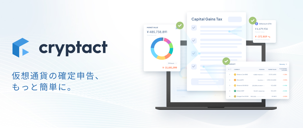 【動画あり】仮想通貨の確定申告のやり方【税金】【計算】【暗号資産】【タイミング】【シミュレーション】【超初心者向け】今回はきつね店長も使っているクリプタクトを使っていきます