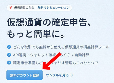 【動画あり】仮想通貨の確定申告のやり方【税金】【計算】【暗号資産】【タイミング】【シミュレーション】【超初心者向け】これで仮想通貨の計算ツール、クリプタクトに登録出来ました