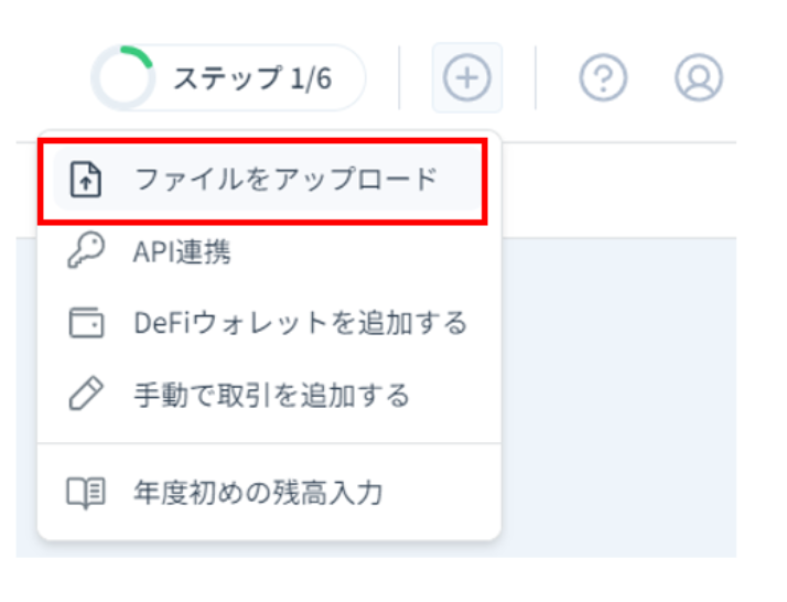 【動画あり】仮想通貨の確定申告のやり方【税金】【計算】【暗号資産】【タイミング】【シミュレーション】【超初心者向け】取引履歴のダウンロードが出来ましたら、クリプタクトの右上の、＋からファイルをアップロード出来ます