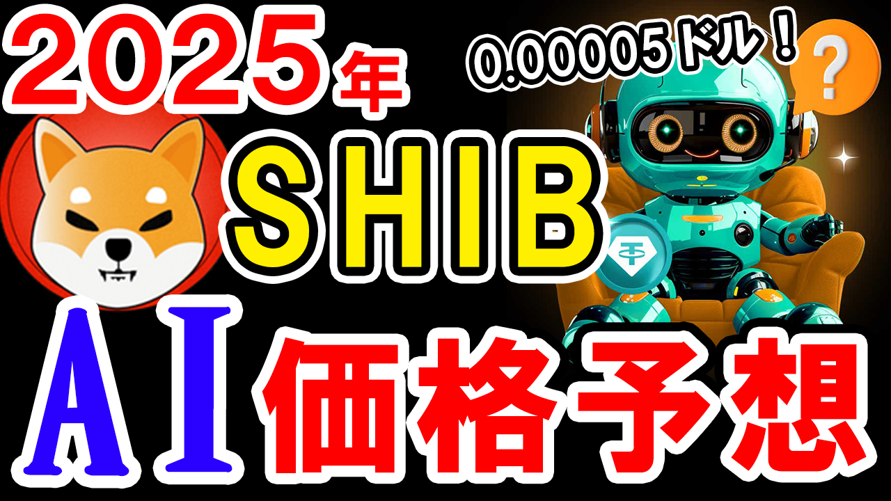 【動画あり】2025年の柴犬コイン(SHIB)を仮想通貨AIが価格予想！【Bybit】【今後】【将来価格】【仮想通貨】【何倍】【超初心者向け】