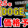 【動画あり】2025年のDOGE（ドージ）コインを仮想通貨AIが価格予想！【Bybit】【今後】【将来価格】【仮想通貨】【何倍】【超初心者向け】